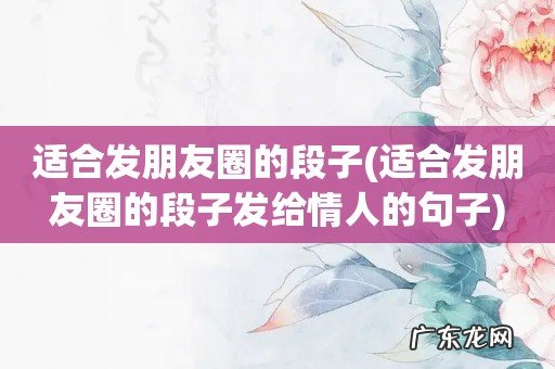 适合发朋友圈的段子发给情人的句子 适合发朋友圈的段子