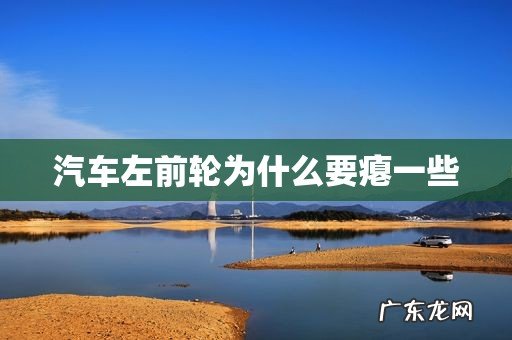 汽车左前轮为什么要瘪一些