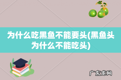 黑鱼头为什么不能吃头 为什么吃黑鱼不能要头