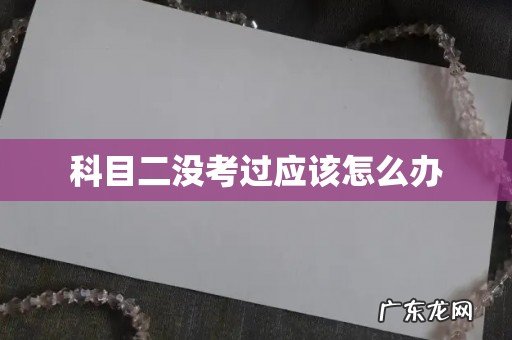科目二没考过应该怎么办