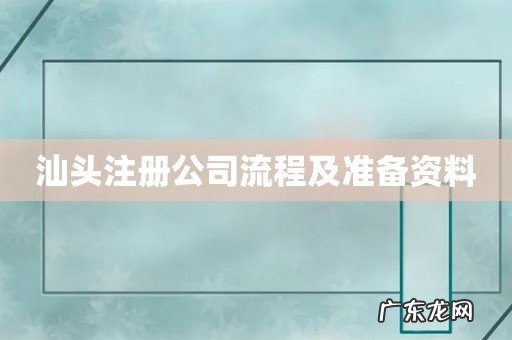 汕头注册公司流程及准备资料