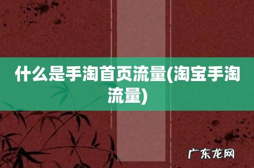 淘宝手淘流量 什么是手淘首页流量