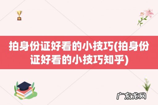 拍身份证好看的小技巧知乎 拍身份证好看的小技巧