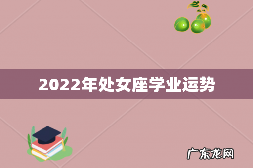 2022年处女座学业运势