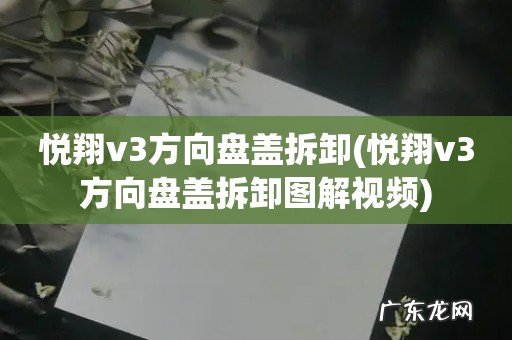 悦翔v3方向盘盖拆卸图解视频 悦翔v3方向盘盖拆卸