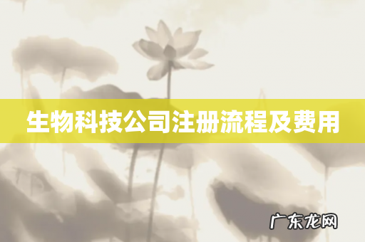 生物科技公司注册流程及费用