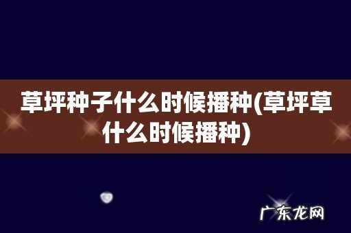 草坪草什么时候播种 草坪种子什么时候播种