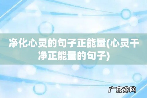 心灵干净正能量的句子 净化心灵的句子正能量