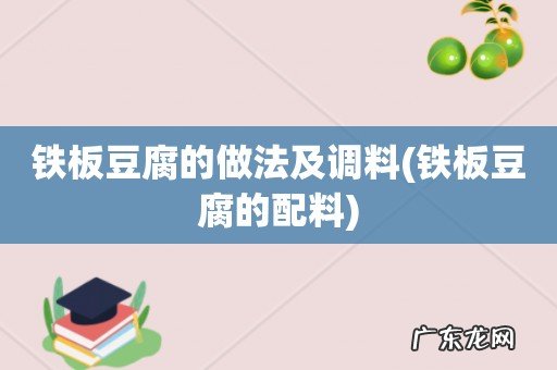 铁板豆腐的配料 铁板豆腐的做法及调料
