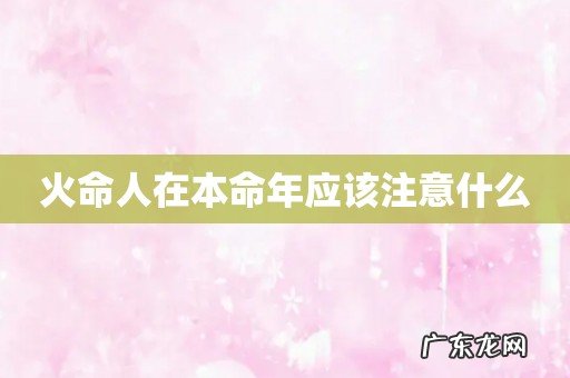 火命人在本命年应该注意什么