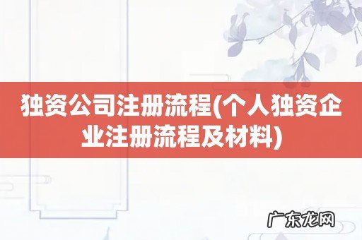 个人独资企业注册流程及材料 独资公司注册流程