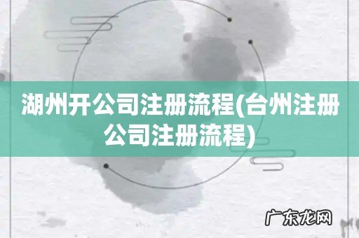 台州注册公司注册流程 湖州开公司注册流程