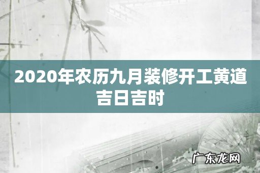 2020年农历九月装修开工黄道吉日吉时