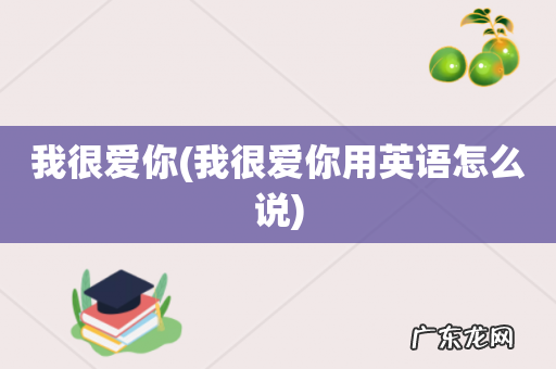 我很爱你用英语怎么说 我很爱你