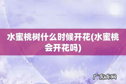 水蜜桃会开花吗 水蜜桃树什么时候开花