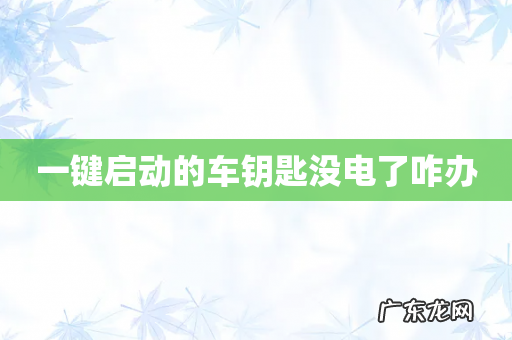 一键启动的车钥匙没电了咋办