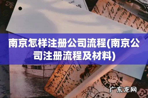 南京公司注册流程及材料 南京怎样注册公司流程