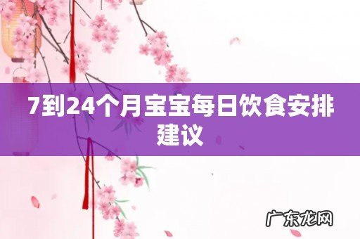 7到24个月宝宝每日饮食安排建议