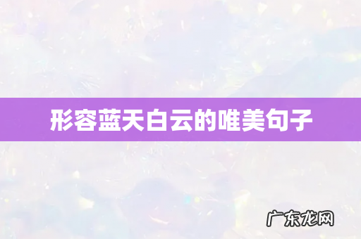 形容蓝天白云的唯美句子