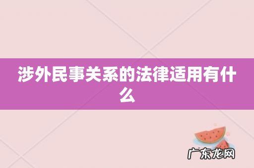 涉外民事关系的法律适用有什么