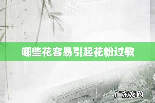 哪些花容易引起花粉过敏