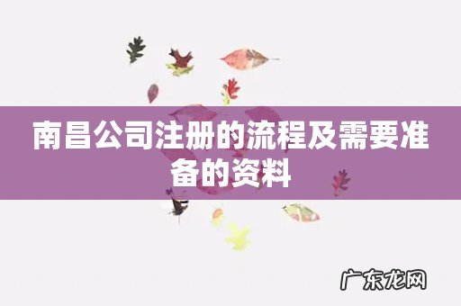 南昌公司注册的流程及需要准备的资料