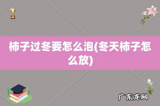 冬天柿子怎么放 柿子过冬要怎么泡