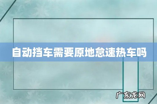 自动挡车需要原地怠速热车吗
