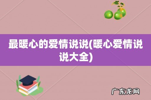 暖心爱情说说大全 最暖心的爱情说说