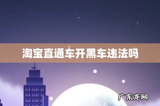 淘宝直通车开黑车违法吗