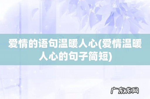 爱情温暖人心的句子简短 爱情的语句温暖人心