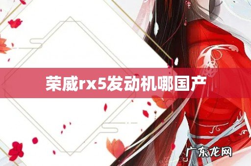 荣威rx5发动机哪国产
