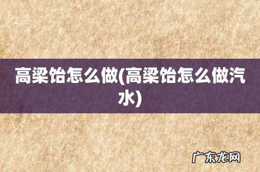 高梁饴怎么做汽水 高梁饴怎么做
