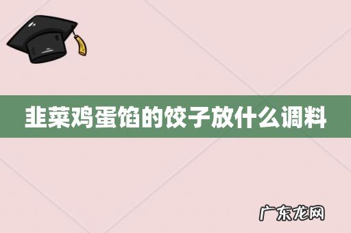 韭菜鸡蛋馅的饺子放什么调料