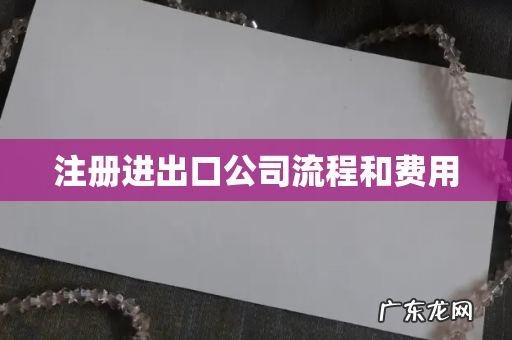 注册进出口公司流程和费用