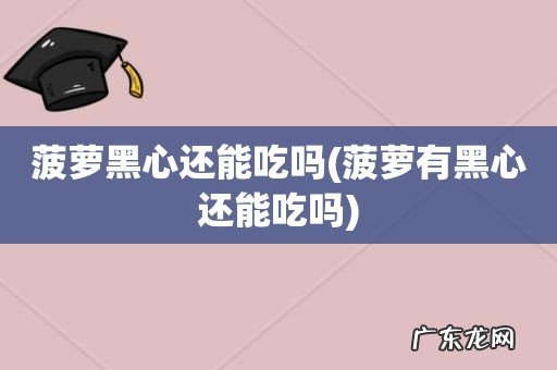 菠萝有黑心还能吃吗 菠萝黑心还能吃吗