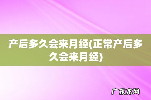 正常产后多久会来月经 产后多久会来月经