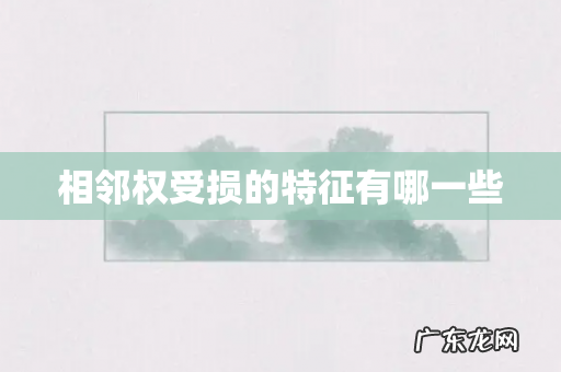 相邻权受损的特征有哪一些