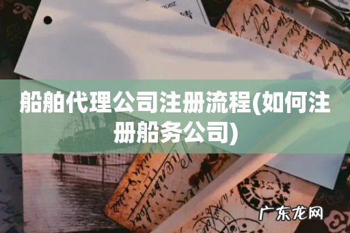 如何注册船务公司 船舶代理公司注册流程