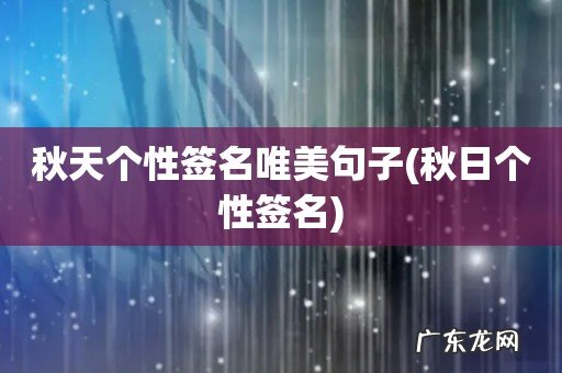 秋日个性签名 秋天个性签名唯美句子
