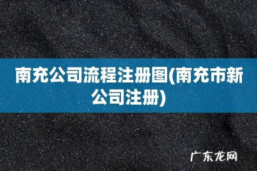 南充市新公司注册 南充公司流程注册图