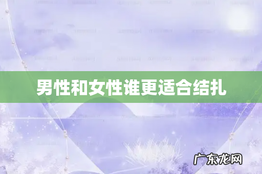 男性和女性谁更适合结扎