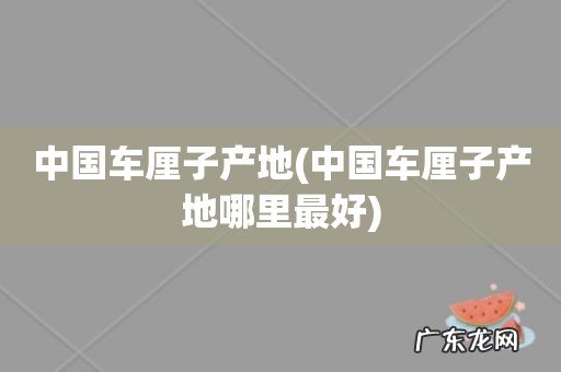 中国车厘子产地哪里最好 中国车厘子产地