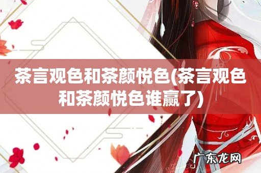 茶言观色和茶颜悦色谁赢了 茶言观色和茶颜悦色