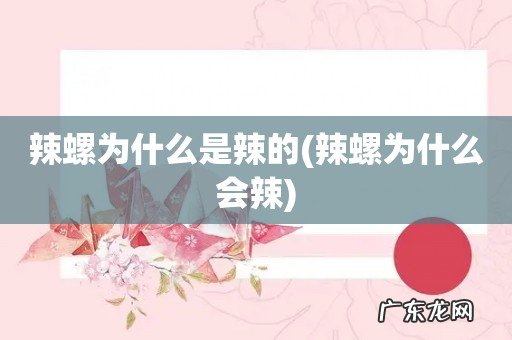 辣螺为什么会辣 辣螺为什么是辣的