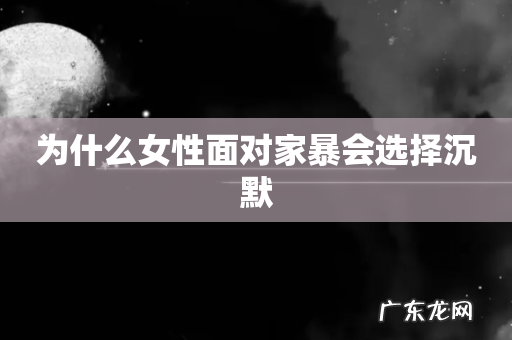 为什么女性面对家暴会选择沉默