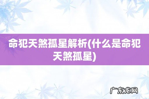 什么是命犯天煞孤星 命犯天煞孤星解析