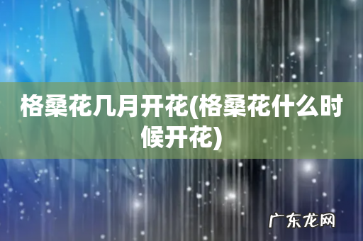 格桑花什么时候开花 格桑花几月开花