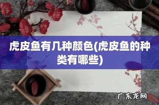 虎皮鱼的种类有哪些 虎皮鱼有几种颜色