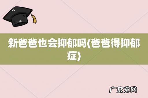 爸爸得抑郁症 新爸爸也会抑郁吗